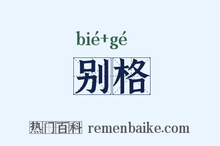 别格是什么意思的图片